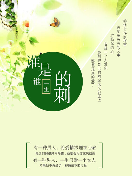 Title details for 谁是谁一生的刺 by 梅吉 - Available